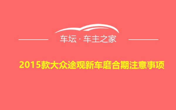 2015款大众途观新车磨合期注意事项