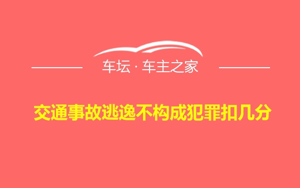 交通事故逃逸不构成犯罪扣几分