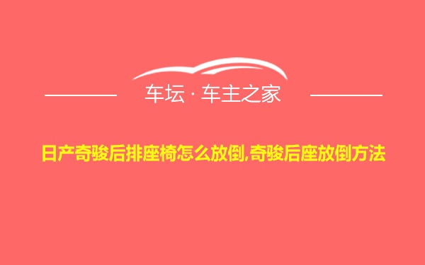 日产奇骏后排座椅怎么放倒,奇骏后座放倒方法