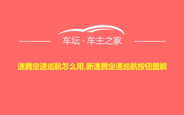 速腾定速巡航怎么用,新速腾定速巡航按钮图解