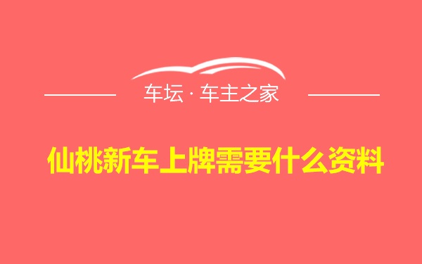 仙桃新车上牌需要什么资料