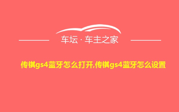 传祺gs4蓝牙怎么打开,传祺gs4蓝牙怎么设置