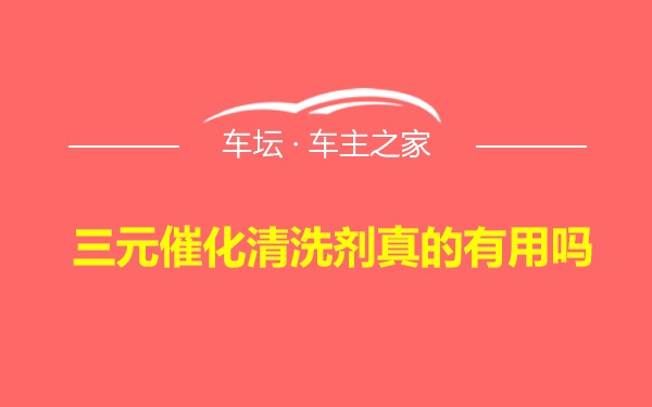 三元催化清洗剂真的有用吗