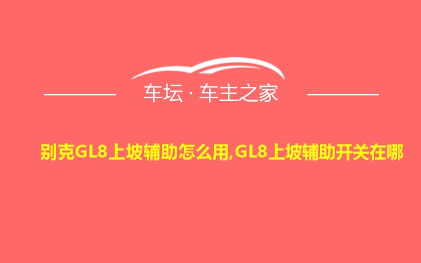 别克GL8上坡辅助怎么用,GL8上坡辅助开关在哪