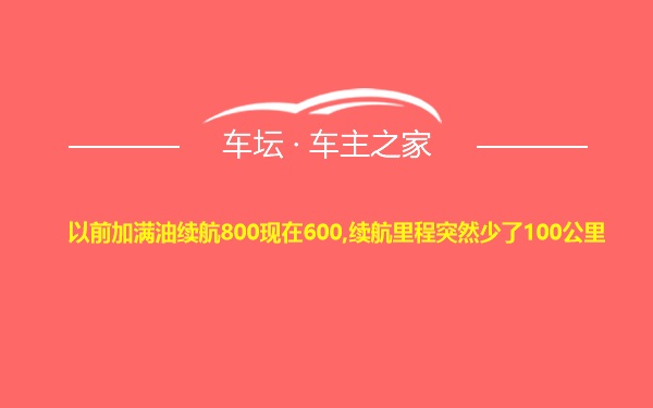 以前加满油续航800现在600,续航里程突然少了100公里