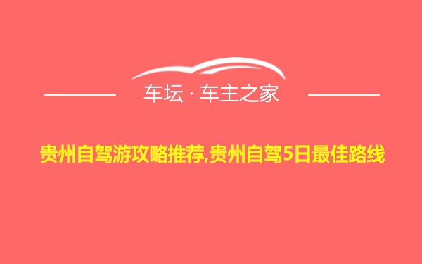 贵州自驾游攻略推荐,贵州自驾5日最佳路线