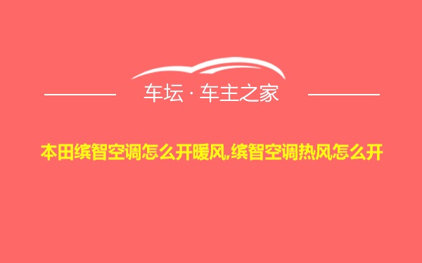 本田缤智空调怎么开暖风,缤智空调热风怎么开