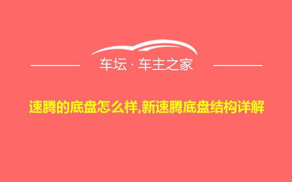 速腾的底盘怎么样,新速腾底盘结构详解