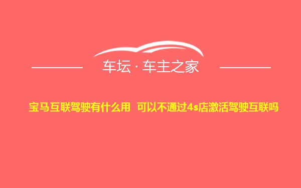 宝马互联驾驶有什么用 可以不通过4s店激活驾驶互联吗