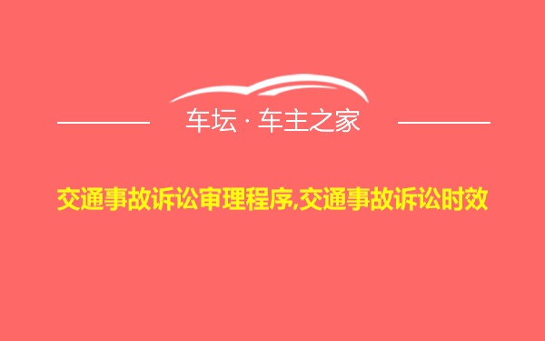 交通事故诉讼审理程序,交通事故诉讼时效