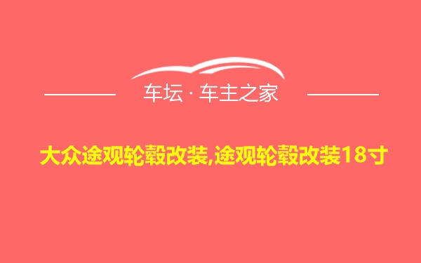 大众途观轮毂改装,途观轮毂改装18寸