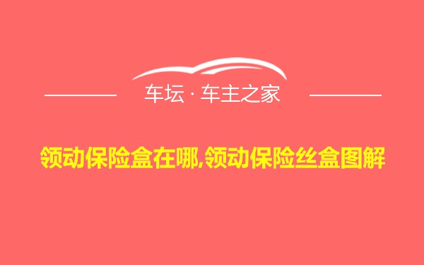 领动保险盒在哪,领动保险丝盒图解