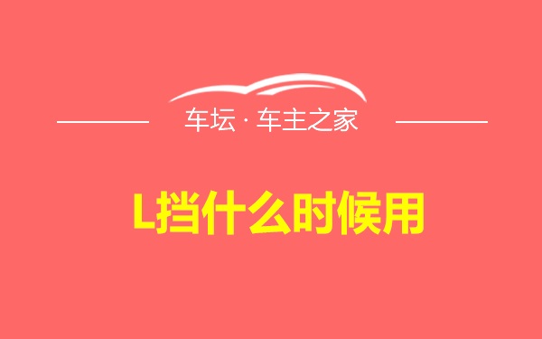 L挡什么时候用