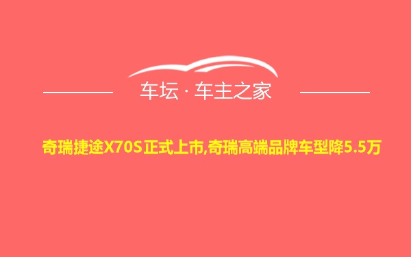 奇瑞捷途X70S正式上市,奇瑞高端品牌车型降5.5万