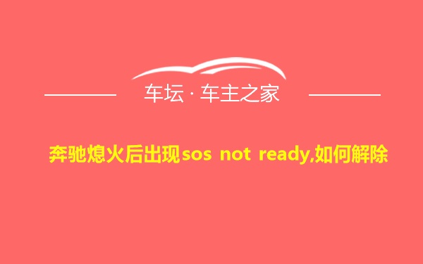 奔驰熄火后出现sos not ready,如何解除