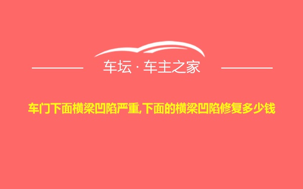 车门下面横梁凹陷严重,下面的横梁凹陷修复多少钱