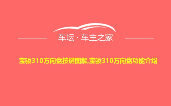 宝骏310方向盘按键图解,宝骏310方向盘功能介绍