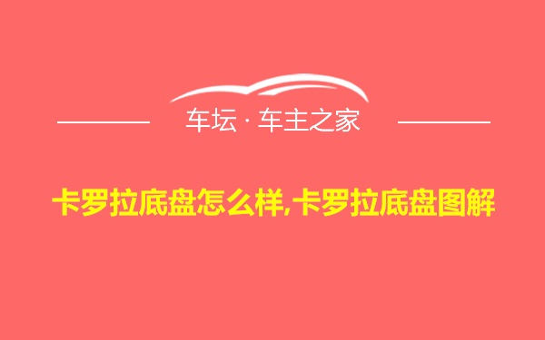 卡罗拉底盘怎么样,卡罗拉底盘图解