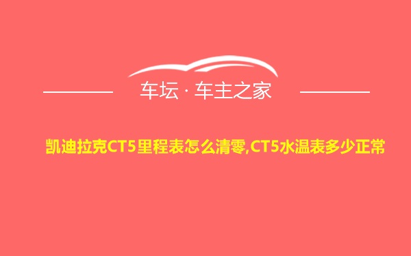 凯迪拉克CT5里程表怎么清零,CT5水温表多少正常