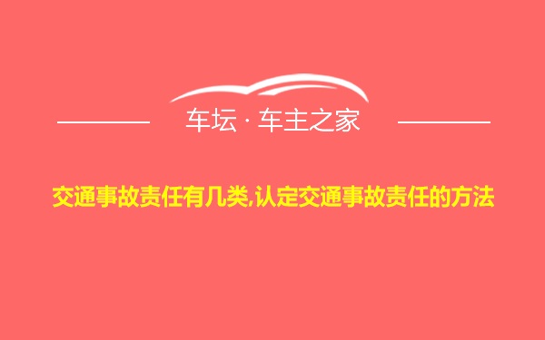 交通事故责任有几类,认定交通事故责任的方法