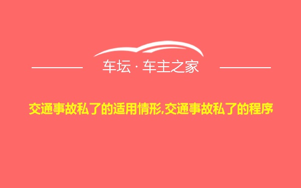 交通事故私了的适用情形,交通事故私了的程序