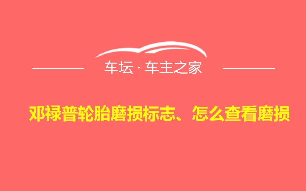 邓禄普轮胎磨损标志、怎么查看磨损