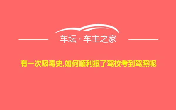 有一次吸毒史,如何顺利报了驾校考到驾照呢