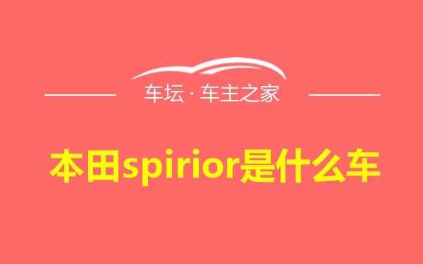 本田spirior是什么车