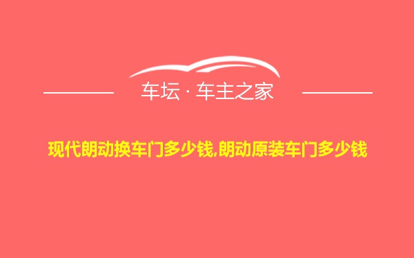 现代朗动换车门多少钱,朗动原装车门多少钱