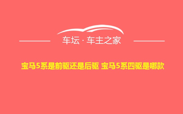 宝马5系是前驱还是后驱 宝马5系四驱是哪款