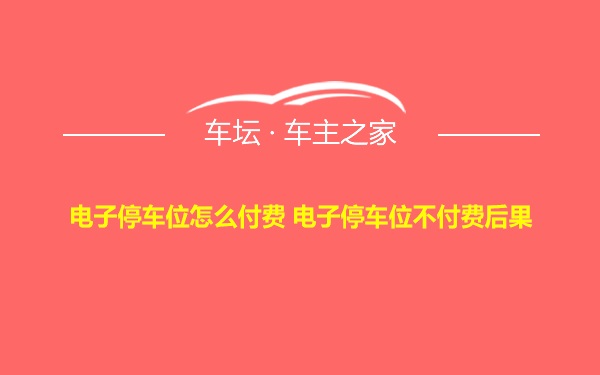 电子停车位怎么付费 电子停车位不付费后果