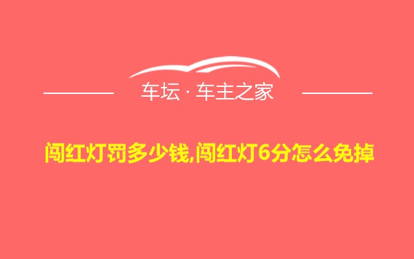 闯红灯罚多少钱,闯红灯6分怎么免掉