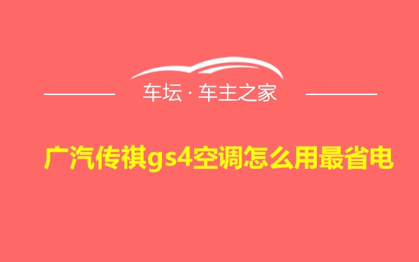 广汽传祺gs4空调怎么用最省电