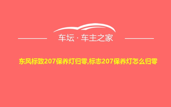 东风标致207保养灯归零,标志207保养灯怎么归零