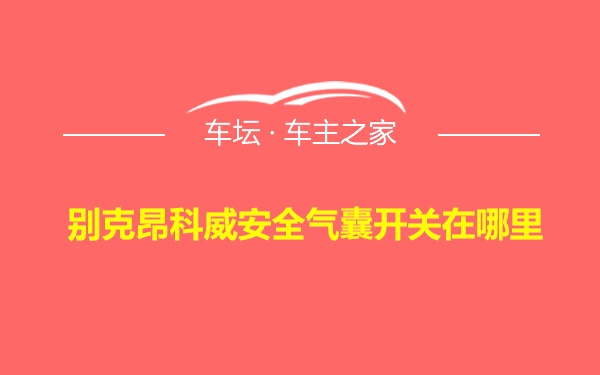 别克昂科威安全气囊开关在哪里