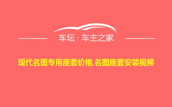 现代名图专用座套价格,名图座套安装视频