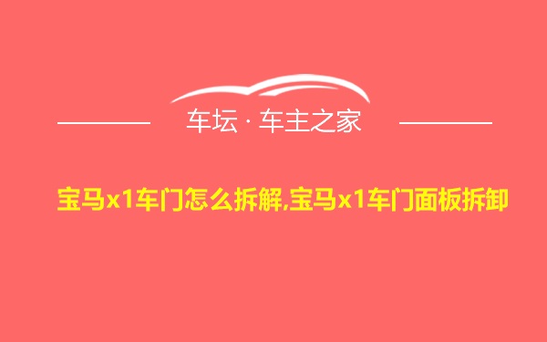 宝马x1车门怎么拆解,宝马x1车门面板拆卸