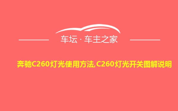 奔驰C260灯光使用方法,C260灯光开关图解说明