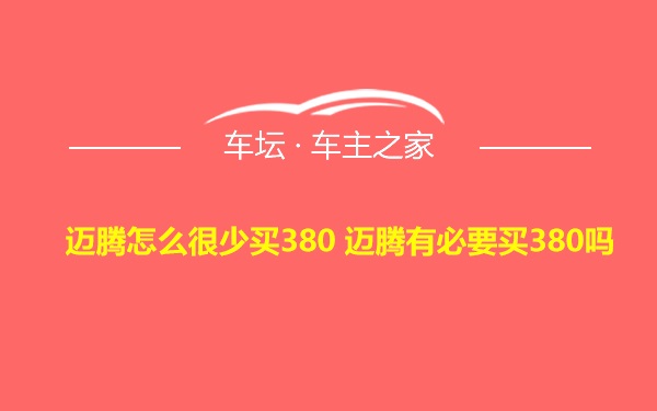 迈腾怎么很少买380 迈腾有必要买380吗