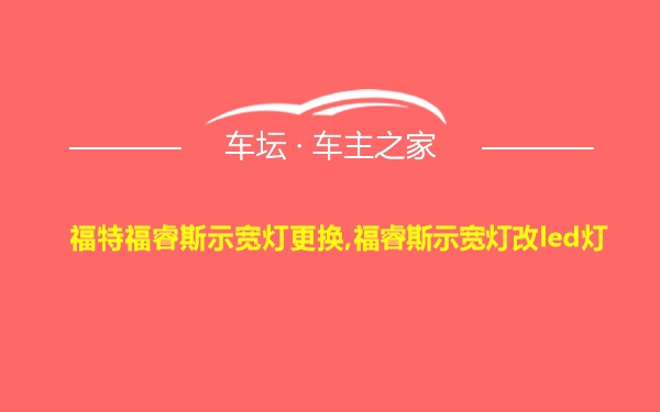 福特福睿斯示宽灯更换,福睿斯示宽灯改led灯