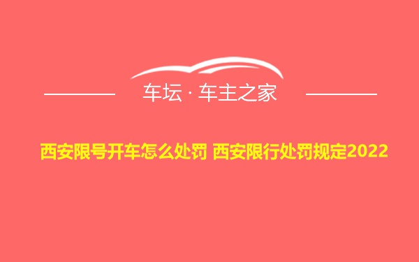 西安限号开车怎么处罚 西安限行处罚规定2022