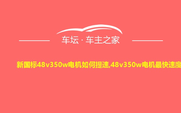 新国标48v350w电机如何提速,48v350w电机最快速度