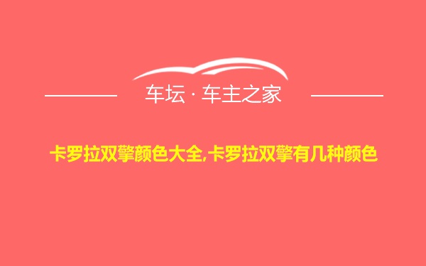 卡罗拉双擎颜色大全,卡罗拉双擎有几种颜色