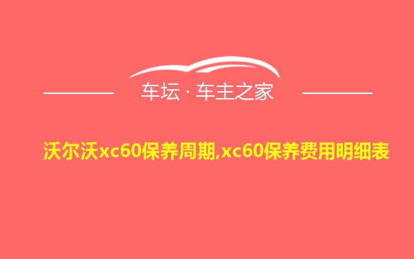 沃尔沃xc60保养周期,xc60保养费用明细表