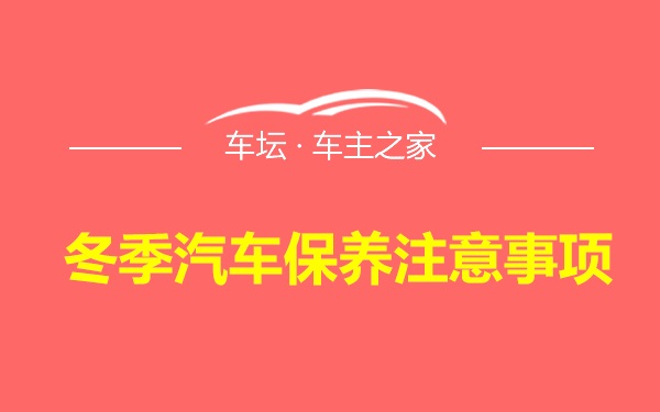 冬季汽车保养注意事项