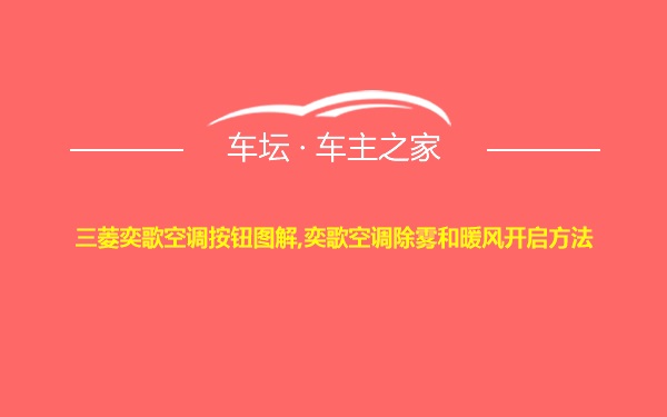 三菱奕歌空调按钮图解,奕歌空调除雾和暖风开启方法