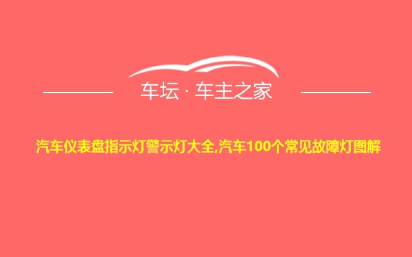 汽车仪表盘指示灯警示灯大全,汽车100个常见故障灯图解