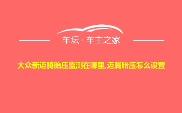 大众新迈腾胎压监测在哪里,迈腾胎压怎么设置