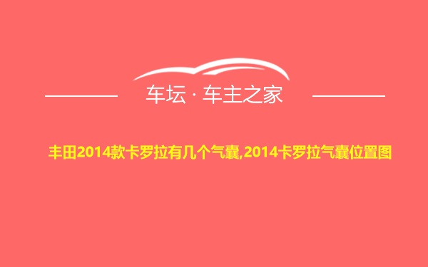 丰田2014款卡罗拉有几个气囊,2014卡罗拉气囊位置图