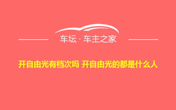 开自由光有档次吗 开自由光的都是什么人